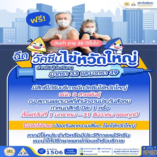 ฉีดวัคซีนไข้หวัดใหญ่