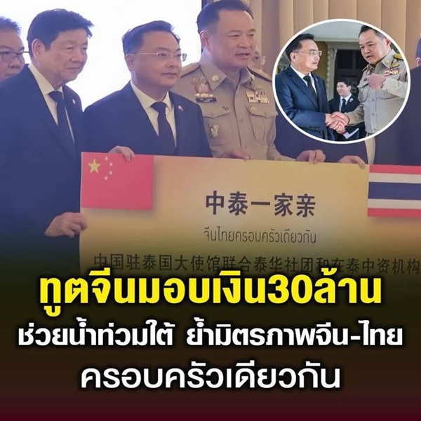 ทูตจีนมอบเงินกว่า 30 ล้าน