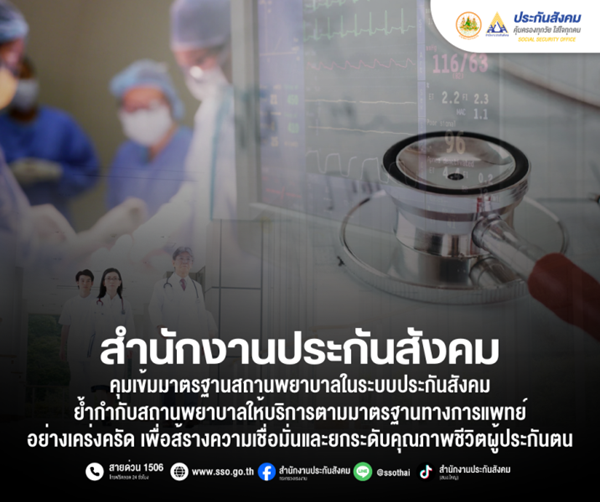 ประกันสังคมคุมเข้ม