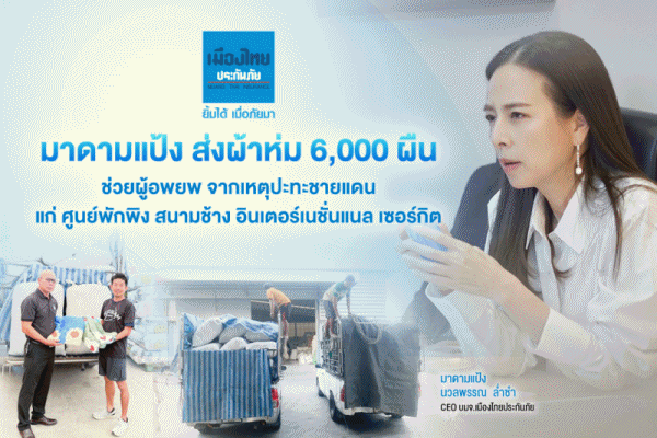 มาดามแป้งส่งผ้าห่ม 6000ผืน