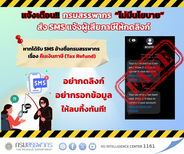 มิจฉาชีพส่ง SMS
