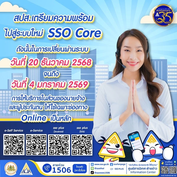 ระบบใหม่สู่ SSO Core