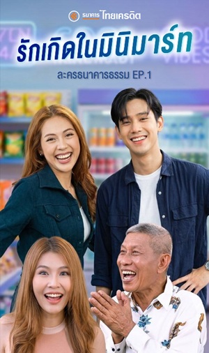 ละครธนาคารธรรม EP.1