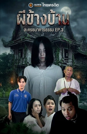 ละครธนาคารธรรม EP.3