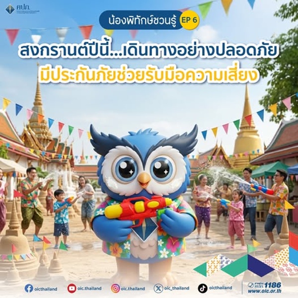 สงกรานต์ปีนี้