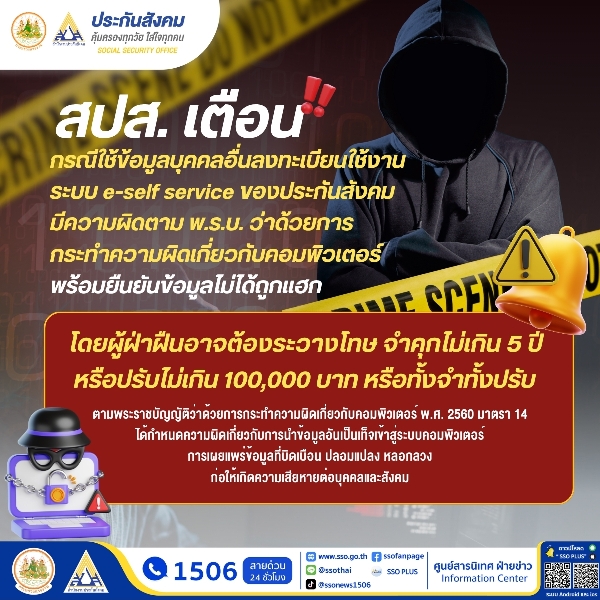 สปส. เตือน