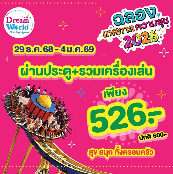 สวนสนุกดรีมเวิลด์