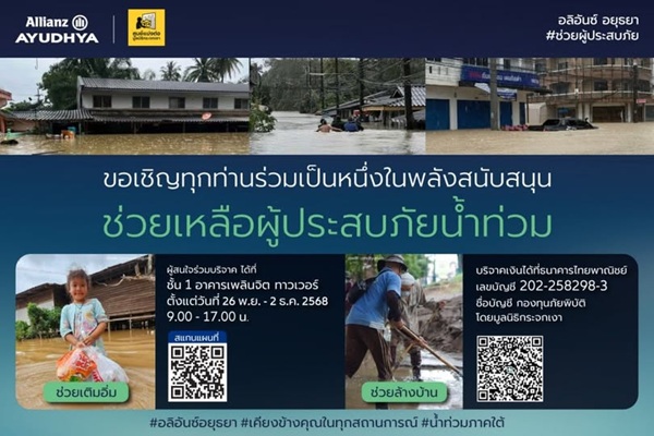 อลิอันซ์ อยุธยา เชิญชวน