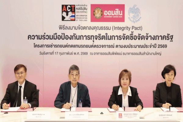 ออมสิน ลงนามข้อตกลงคุณธรรม