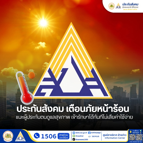เตือนภัยโรคหน้าร้อน