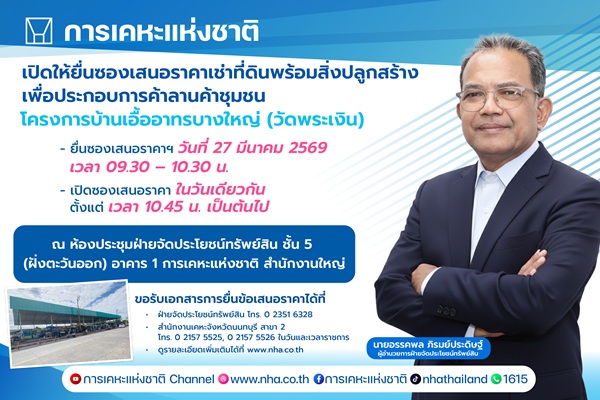 เอกชนยื่นข้อเสนอเช่า