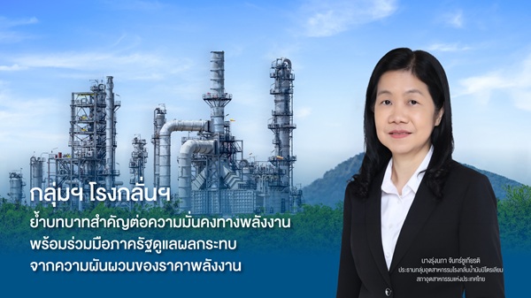 กลุ่มโรงกลั่นฯย้ำบทบาทสำคัญต่อความมั่นคงทางพลังงาน ร่วมภาครัฐ ดูแลผลกระทบจากความผันผวนราคาพลังงาน