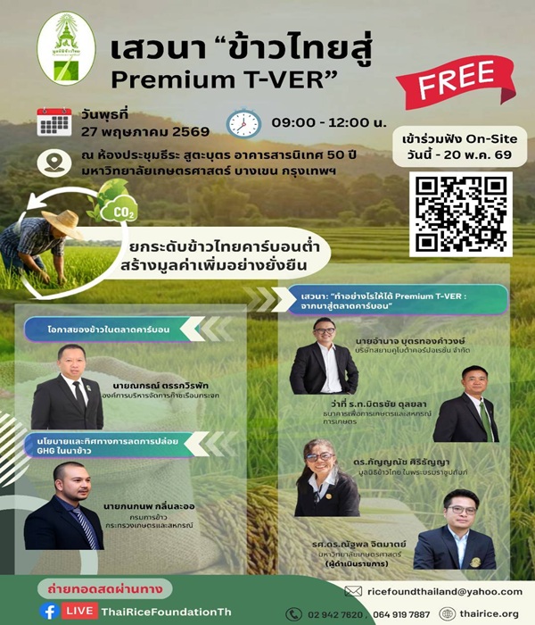 มูลนิธิข้าวไทย ในพระบรมราชูปถัมภ์..เชิญร่วมฟังเสวนา'ข้าวไทยสู่ Premium T-VER'