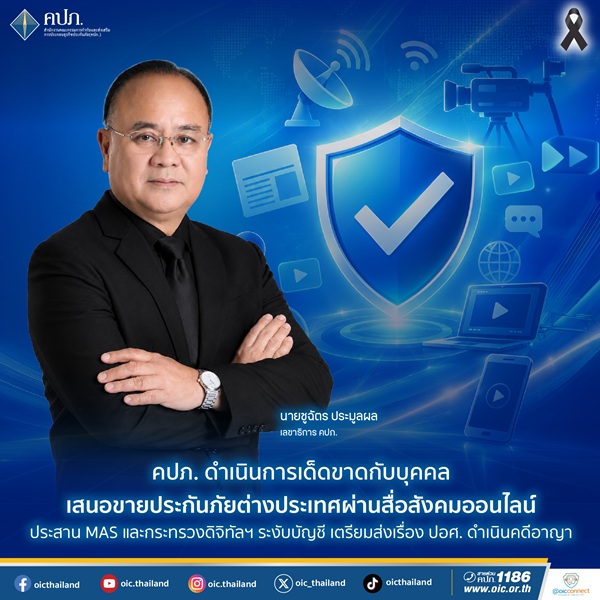 คปภ. ดำเนินการเด็ดขาดกับบุคคลเสนอขายประกันภัยต่างประเทศผ่านสื่อสังคมออนไลน์ ประสาน MAS และกระทรวงดิจิทัลฯ ระงับบัญชี เตรียมส่งเรื่อง ปอศ. ดำเนินคดีอาญา