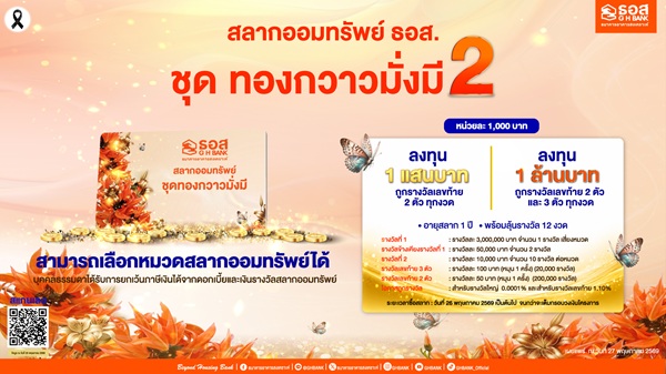 เริ่มแล้ว!ธอส.เปิดจำหน่ายสลากออมทรัพย์ ชุดทองกวาวมั่งมี 2'คุ้มค่า-มั่นคง&ndash;เลือกหมวดได้เองเพิ่มโอกาสถูกรางวัล'การันตีออมหนึ่งแสนถูกเลขท้ายทุกงวด