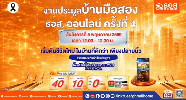เริ่มต้นชีวิตที่มั่นคงเพียงปลายนิ้ว กับงานประมูลบ้านมือสองออนไลน์ ธอส.ครั้งที่ 4&nbsp;พิเศษ!รับ 3 ต่อ ดอกเบี้ย 0% ต่อปี ส่วนลดสูงสุด 40% พร้อม ON TOP เพิ่มอีก 10%