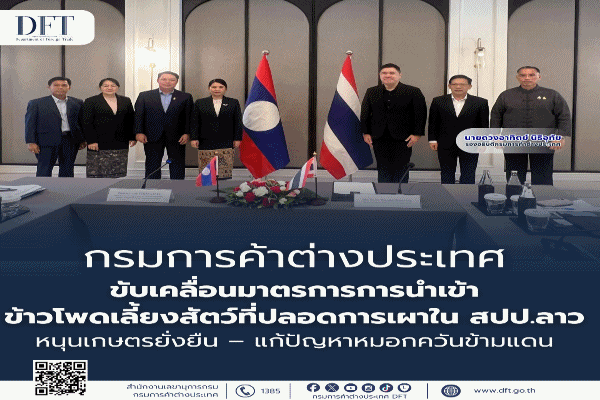 พาณิชย์ ติวเข้ม สปป.ลาว ปฏิบัติตามมาตรการนำเข้าข้าวโพดเลี้ยงสัตว์ปลอดการเผา