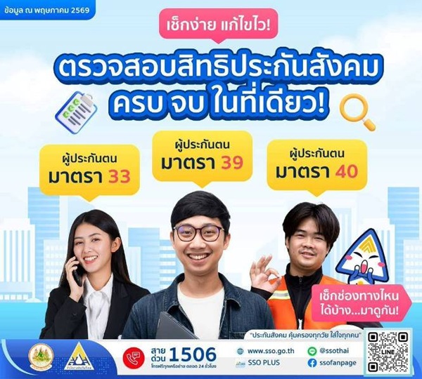 ประกันสังคมยุคใหม่! เช็กสิทธิ-แก้ไขข้อมูลได้ง่าย ๆ ใน 4 ช่องทาง 