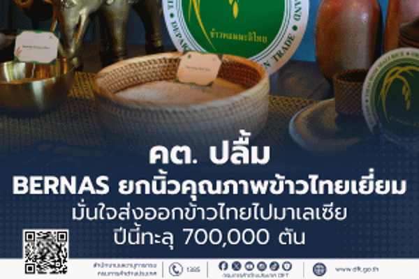 พาณิชย์ ถก BERNAS ชมข้าวไทยคุณภาพเยี่ยม คาดปีนี้ส่งออกทะลุ 7 แสนตัน