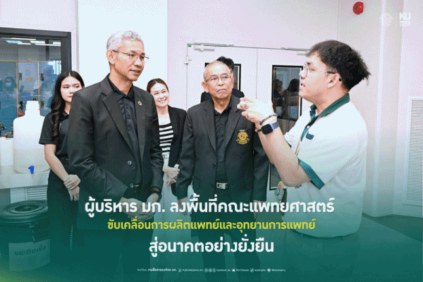 ผู้บริหาร มก.ลงพื้นที่'คณะแพทยศาสตร์'ติดตามความก้าวหน้าการผลิตแพทย์และโครงการอุทยานการแพทย์ มก. &nbsp; &nbsp; 