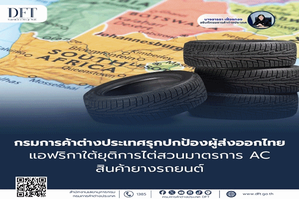 พาณิชย์ แจ้งข่าวดี แอฟริกาใต้ยุติไต่สวน AC สินค้ายางนอกอัดลมชนิดใหม่จากไทย