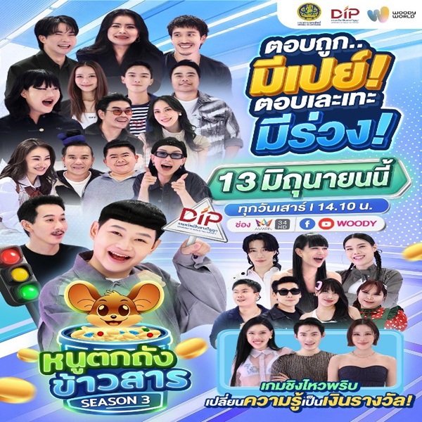 หนูตกถังข้าวสาร ซีซั่น 3