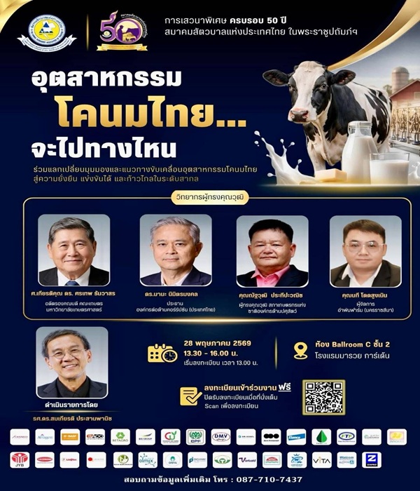 'อุตสาหกรรมโคนมไทย&hellip;จะไปทางไหน'
