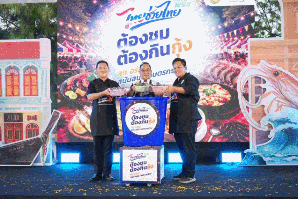 คึกคัก!พาณิชย์โชว์ศักยภาพกุ้งไทยระดับโลก จัด'ไทยช่วยไทยพลัส : ต้องชม ต้องกินกุ้ง'ที่ภูเก็ต กระตุ้นบริโภคตลาดท่องเที่ยว