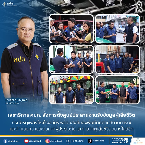 คปภ.สั่งการตั้งศูนย์ประสานงานรับข้อมูลผู้เสียชีวิต กรณีเหตุเพลิงไหม้โรงเบียร์ พร้อมส่งทีมลงพื้นที่ติดตามสถานการณ์และอำนวยความสะดวกแก่ผู้ประสบภัยและทายาทผู้เสียชีวิตอย่างใกล้ชิด