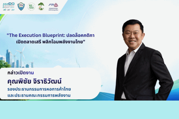 5 องค์กรพันธมิตรพลังงาน-เอกชน เปิดเวที'The Execution Blueprint'อย่างยิ่งใหญ่ ชงพิมพ์เขียวปฏิรูปพลังงานยื่นนายกฯ เร่งตั้'กรอ.พลังงา'ทันที