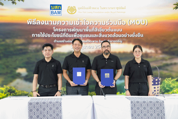 BAM ผนึกมูลนิธิแม่ฟ้าหลวงฯ ลงนาม MOU พลิก NPA 33 ไร่ เดินหน้า'โครงการพัฒนาพื้นที่สีเขียวต้นแบบการใช้ประโยชน์ที่ดินเพื่อชุมชนและสิ่งแวดล้อม