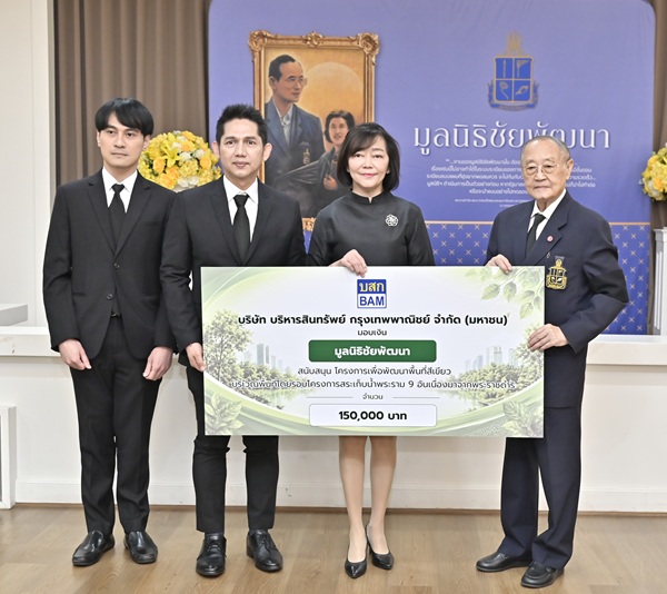 BAM สนับสนุนโครงการพัฒนาพื้นที่สีเขียวโดยรอบโครงการสระเก็บน้ำพระราม ๙ อันเนื่องมาจากพระราชดำริ มูลนิธิชัยพัฒนา
