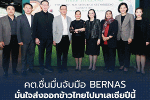 คต.ชื่นมื่นจับมือ BERNAS มั่นใจส่งออกข้าวไทยไปมาเลเซียปีนี้ทะลุ 700,000 ตัน