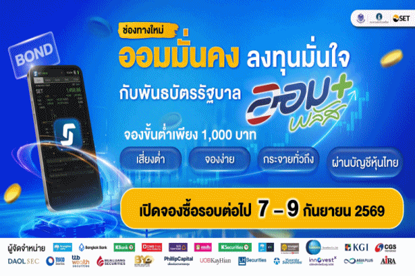 พันธบัตรออมพลัส ผ่านช่องทาง Bond Connect Platform ได้รับความสนใจล้นหลาม