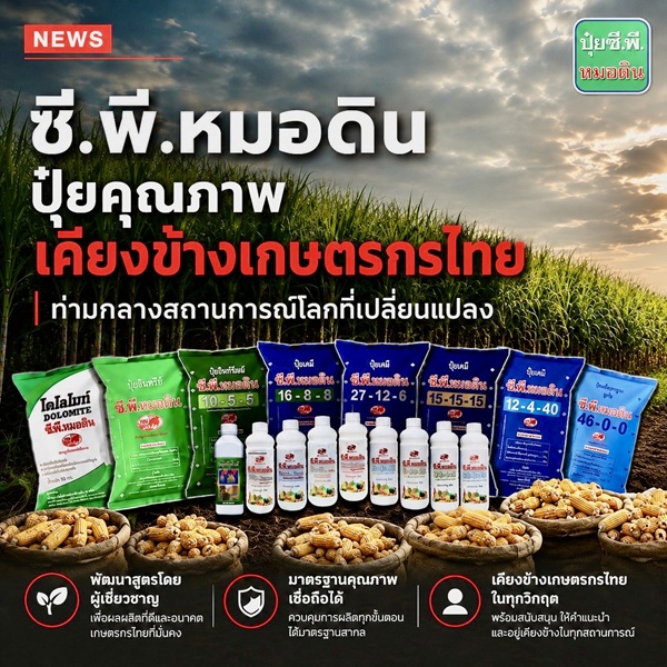 'ซี.พี.หมอดิน'ปุ๋ยคุณภาพเคียงข้างเกษตรกรไทย ท่ามกลางสถานการณ์โลกที่เปลี่ยนแปลง