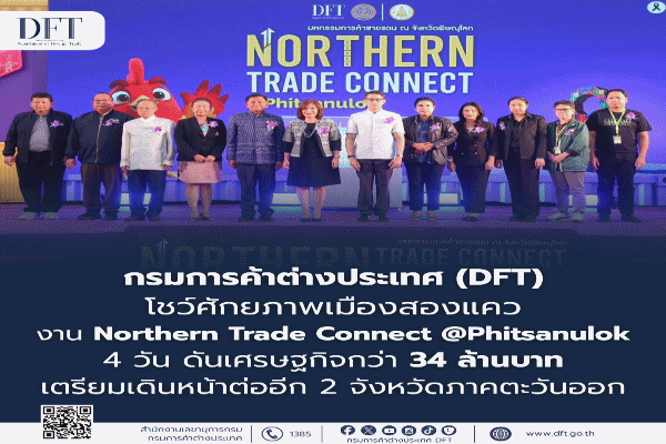 กรมการค้าต่างประเทศ (DFT) โชว์ศักยภาพเมืองสองแคว จัดงาน Northern Trade Connect @Phitsanulok 4 วัน ดันเศรษฐกิจกว่า 34 ล้านบาท 