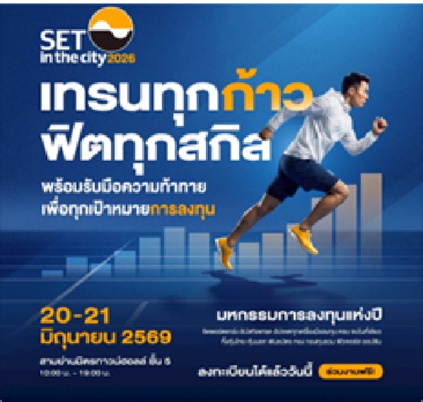 SET in the City 2026 เทรนทุกก้าว ฟิตทุกสกิล เพื่อทุกเป้าหมายการลงทุน