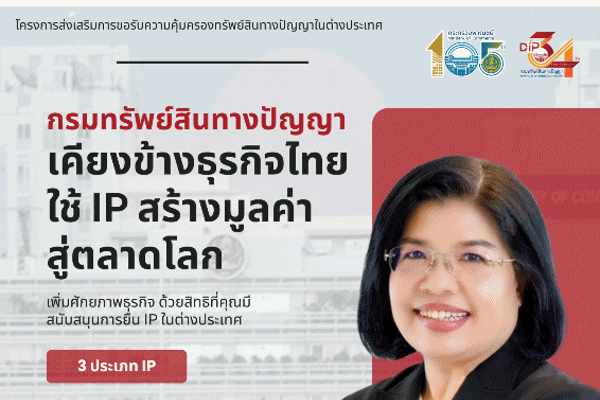 ปั้นธุรกิจไทยสู่เวทีโลก!เปิดโอกาสทอง Startup-SME-นักประดิษฐ์ไทย กรมทรัพย์สินทางปัญญาหนุนงบจด IP ในต่างประเทศ 