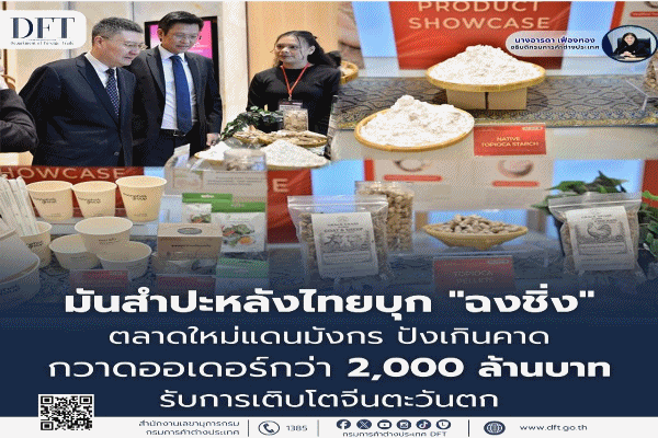 มันฯ ไทยบุก'ฉงชิ่ง'ตลาดใหม่แดนมังกร ปังเกินคาด กวาดออเดอร์กว่า 2,000 ล้านบาท รับการเติบโตจีนตะวันตก