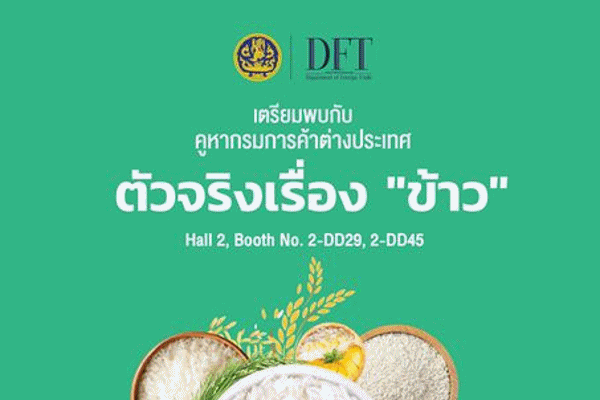 กรมการค้าต่างประเทศเตรียมยกทัพผู้ประกอบการค้าข้าวคุณภาพดี พร้อมกับเชฟชื่อดัง โปรโมตข้าวไทยในงาน THAIFEX &ndash; Anuga Asia 2026