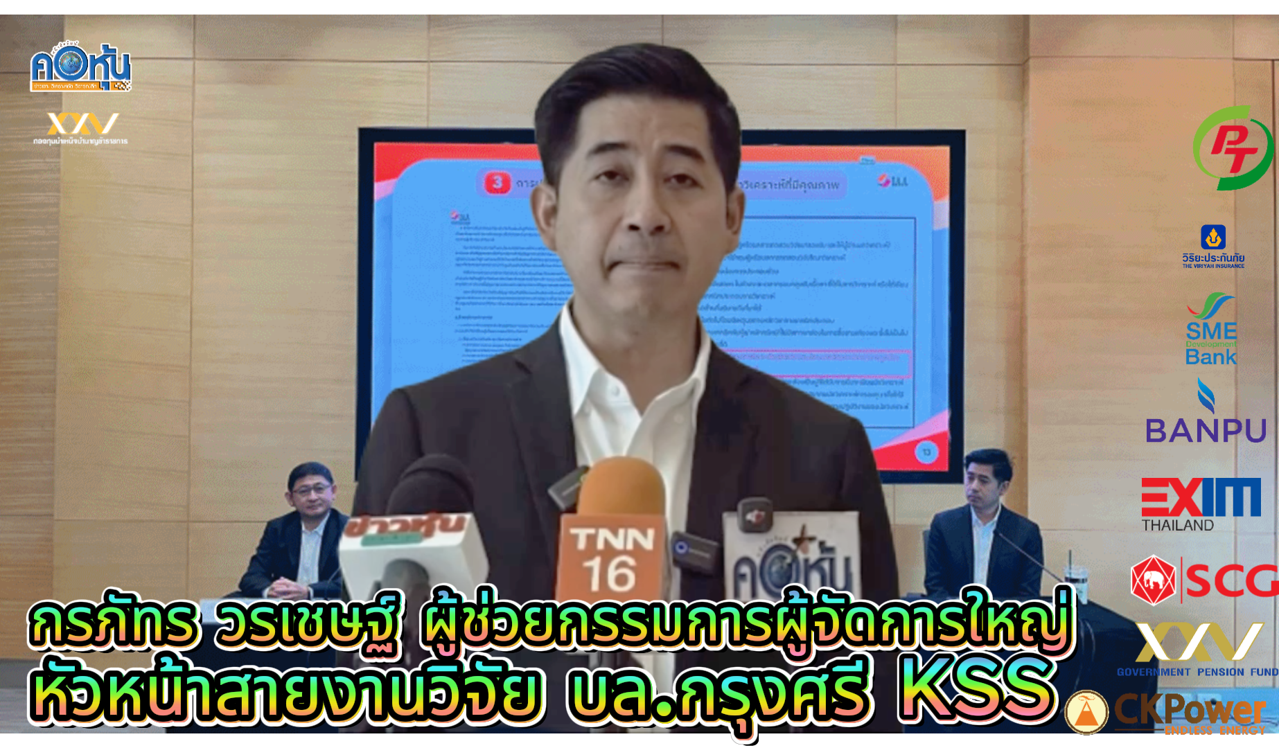 KSS 'กรภัทร วรเชษฐ์'ทิศทางหุ้นไทยมีแนวโน้มฟื้นตัวแบบกระจายตัวมากขึ้น