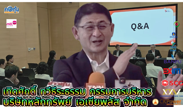 ASP 'เทิดศักดิ์ ทวีธีระธรรม'ปรับเป้า SET สู่ 1720 จุด Sector Rotation-Domestic Play