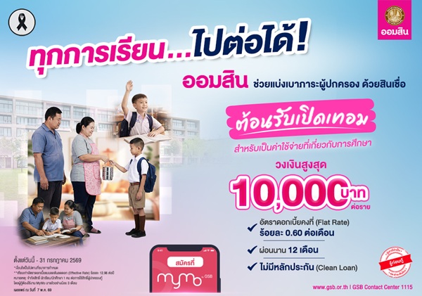 ออมสิน ปล่อย'สินเชื่อต้อนรับเปิดเทอม'ดอกเบี้ยต่ำ 0.60% ต่อเดือน ไม่ต้องใช้หลักประกัน&nbsp;ช่วยผู้ปกครองลดภาระค่าเทอมใหม่ ยื่นกู้สะดวกผ่าน MyMo