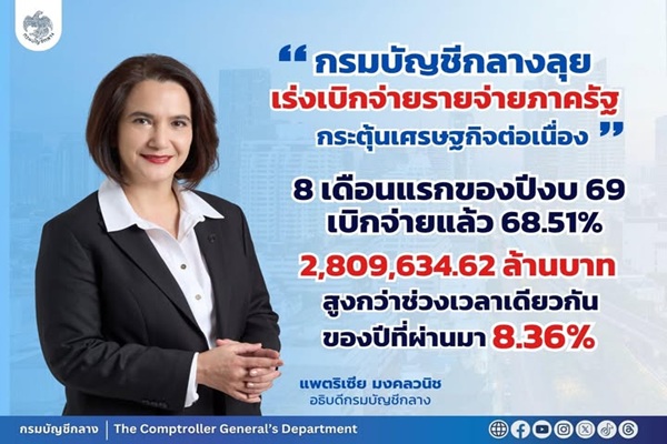 กรมบัญชีกลางลุย