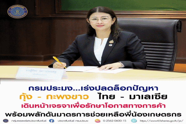 กรมประมง มาเลเซีย