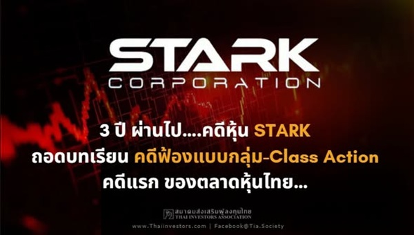 คดีหุ้น STARK