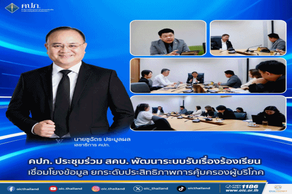 คปภ.ประชุมร่วม สคบ