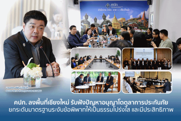 คปภ.ลงพื้นที่เชียงใหม่
