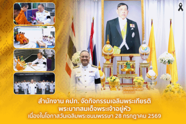 คปภ.เฉลิมพระเกียรติ