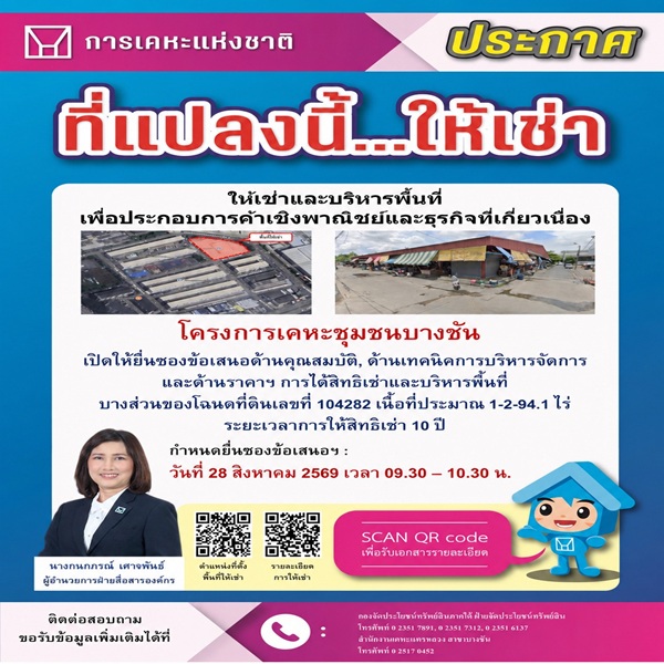 ชวนเอกชนเช่าที่ดิน